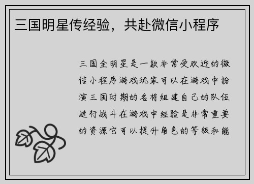 三国明星传经验，共赴微信小程序