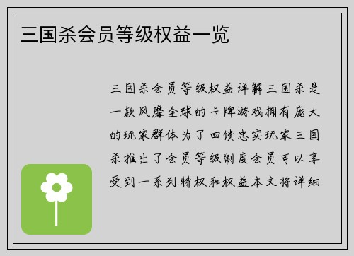 三国杀会员等级权益一览