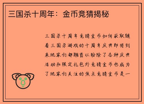 三国杀十周年：金币竞猜揭秘