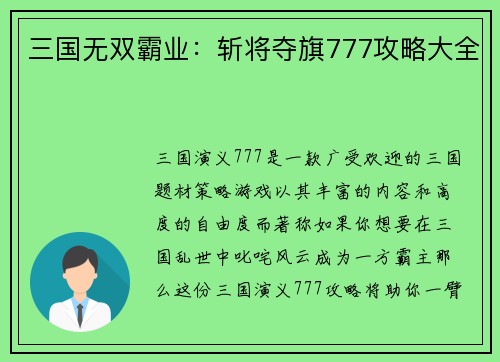 三国无双霸业：斩将夺旗777攻略大全
