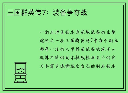 三国群英传7：装备争夺战