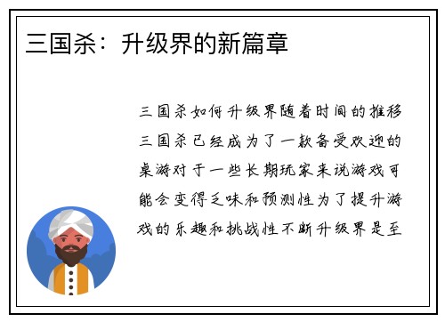 三国杀：升级界的新篇章