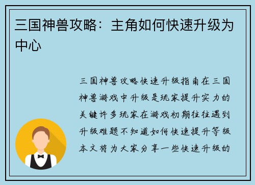三国神兽攻略：主角如何快速升级为中心