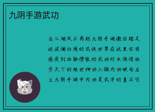 九阴手游武功
