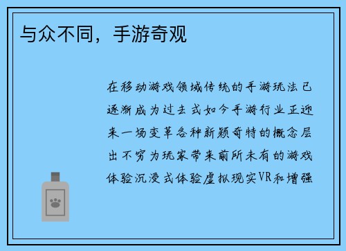 与众不同，手游奇观