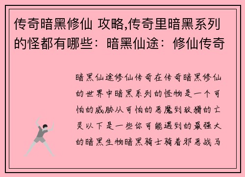 传奇暗黑修仙 攻略,传奇里暗黑系列的怪都有哪些：暗黑仙途：修仙传奇攻略秘法