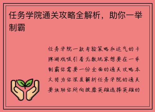 任务学院通关攻略全解析，助你一举制霸
