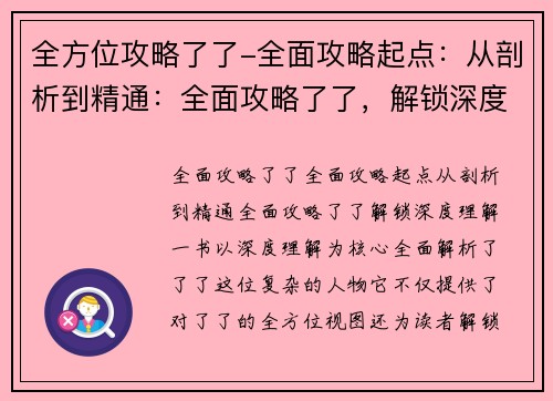 全方位攻略了了-全面攻略起点：从剖析到精通：全面攻略了了，解锁深度理解