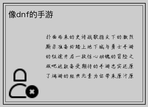像dnf的手游