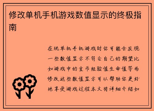 修改单机手机游戏数值显示的终极指南
