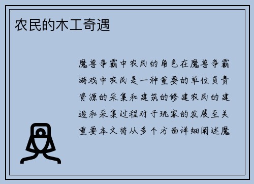 农民的木工奇遇