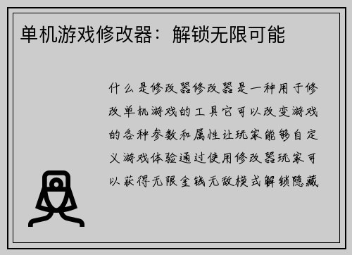 单机游戏修改器：解锁无限可能