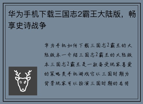 华为手机下载三国志2霸王大陆版，畅享史诗战争
