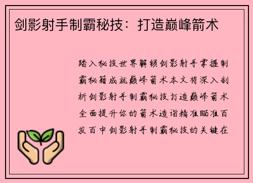 剑影射手制霸秘技：打造巅峰箭术