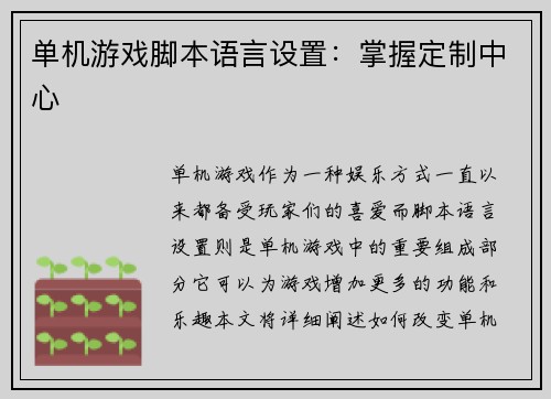 单机游戏脚本语言设置：掌握定制中心