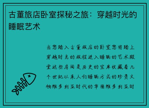 古董旅店卧室探秘之旅：穿越时光的睡眠艺术