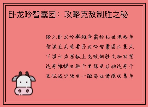 卧龙吟智囊团：攻略克敌制胜之秘
