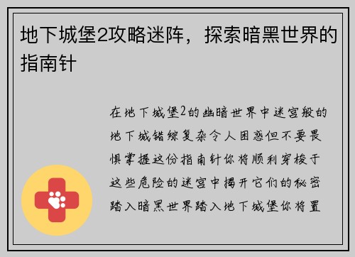 地下城堡2攻略迷阵，探索暗黑世界的指南针