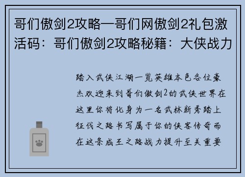 哥们傲剑2攻略—哥们网傲剑2礼包激活码：哥们傲剑2攻略秘籍：大侠战力飙升的奥秘
