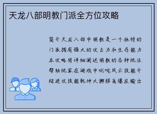 天龙八部明教门派全方位攻略