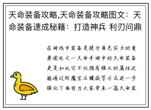 天命装备攻略,天命装备攻略图文：天命装备速成秘籍：打造神兵 利刃问鼎巅峰