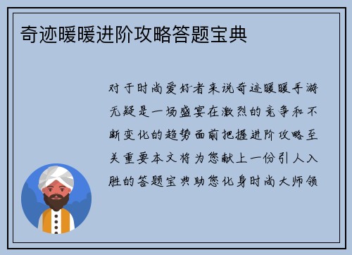 奇迹暖暖进阶攻略答题宝典