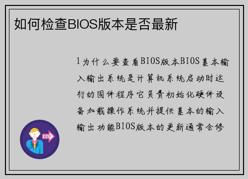 如何检查BIOS版本是否最新