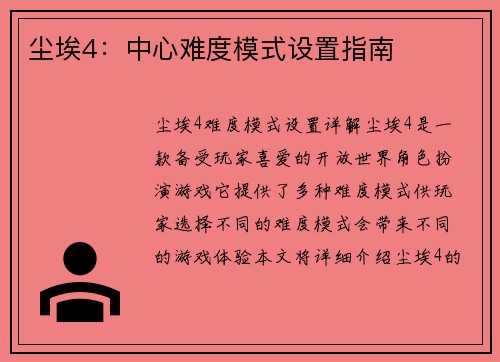 尘埃4：中心难度模式设置指南