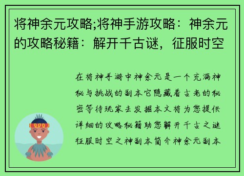将神余元攻略;将神手游攻略：神余元的攻略秘籍：解开千古谜，征服时空之神