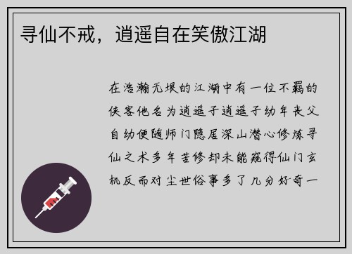 寻仙不戒，逍遥自在笑傲江湖