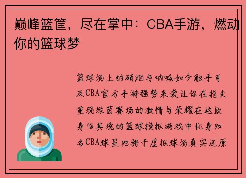 巅峰篮筐，尽在掌中：CBA手游，燃动你的篮球梦