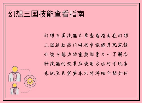 幻想三国技能查看指南
