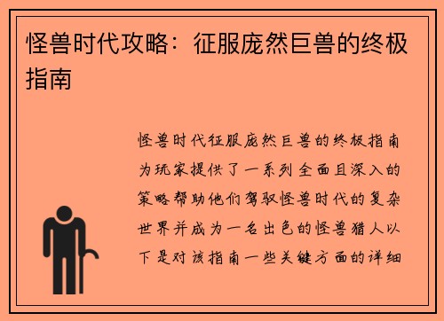 怪兽时代攻略：征服庞然巨兽的终极指南