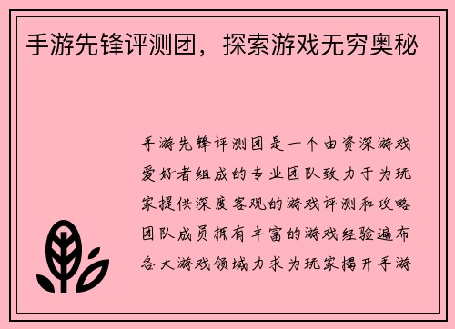 手游先锋评测团，探索游戏无穷奥秘