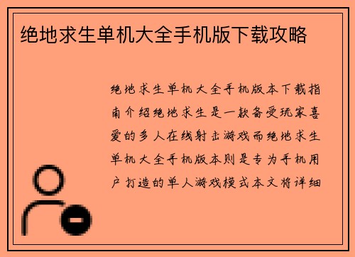 绝地求生单机大全手机版下载攻略