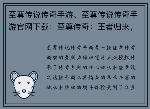 至尊传说传奇手游、至尊传说传奇手游官网下载：至尊传奇：王者归来，再铸辉煌