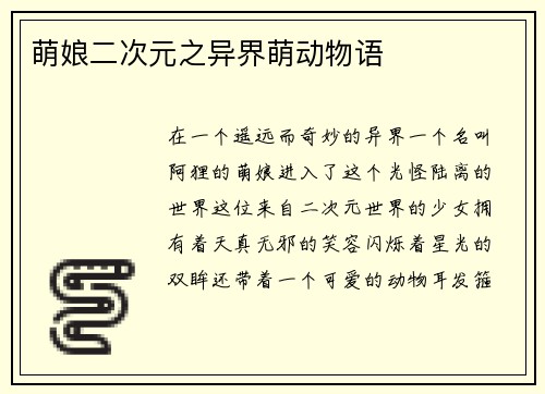 萌娘二次元之异界萌动物语