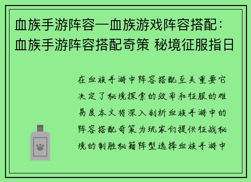 血族手游阵容—血族游戏阵容搭配：血族手游阵容搭配奇策 秘境征服指日可待