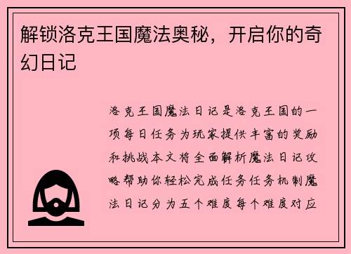 解锁洛克王国魔法奥秘，开启你的奇幻日记