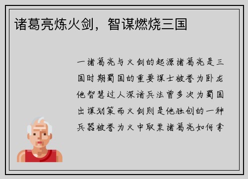 诸葛亮炼火剑，智谋燃烧三国
