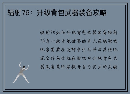 辐射76：升级背包武器装备攻略