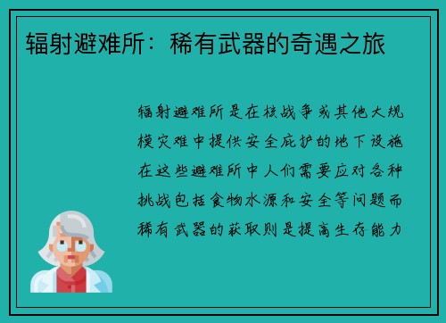 辐射避难所：稀有武器的奇遇之旅