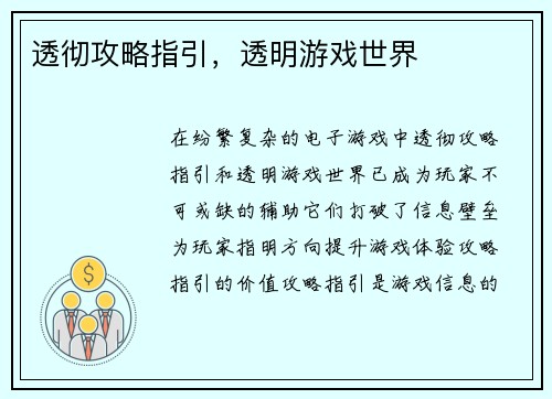 透彻攻略指引，透明游戏世界