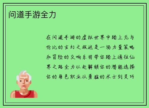 问道手游全力