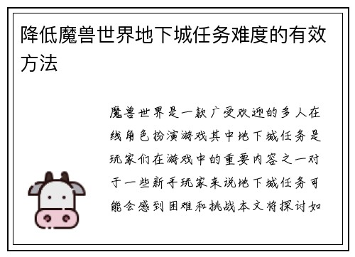 降低魔兽世界地下城任务难度的有效方法