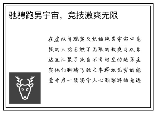 驰骋跑男宇宙，竞技激爽无限