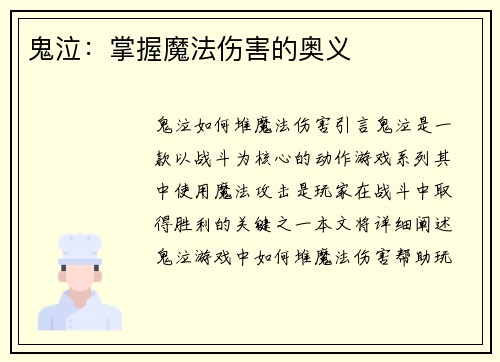 鬼泣：掌握魔法伤害的奥义