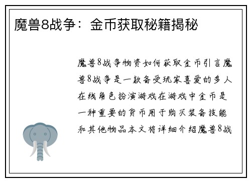 魔兽8战争：金币获取秘籍揭秘