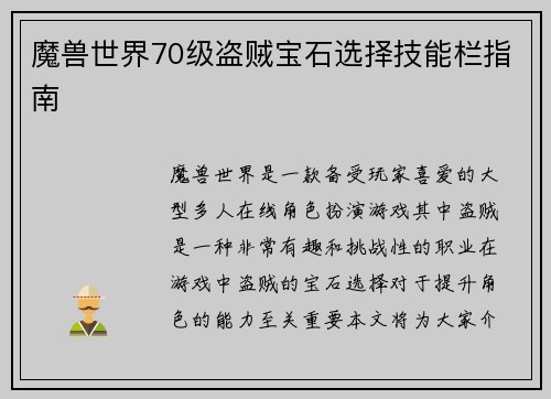 魔兽世界70级盗贼宝石选择技能栏指南