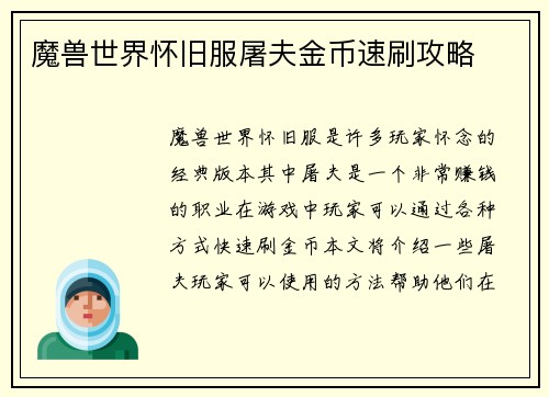 魔兽世界怀旧服屠夫金币速刷攻略